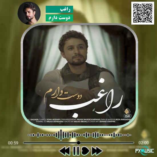 دانلود آهنگ دوست دارم راغب